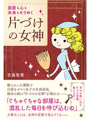 cover image of 片づけの女神